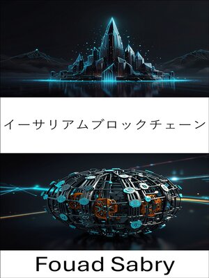 cover image of イーサリアムブロックチェーン